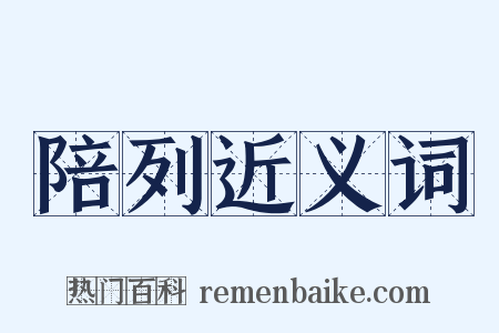 陪列近义词是什么意思的图片